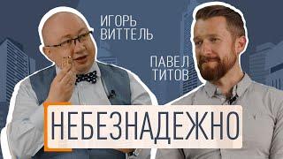 Небезнадёжно: Игорь Виттель и Павел Титов