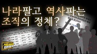 [식민사관 완전 정복]나라팔고 역사파는 조직의 정체?
