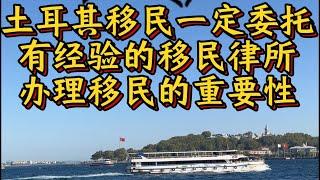 土耳其移民一定委托有经验的移民律所办理移民的重要性！移民中介永远不会告诉你的公开秘密！