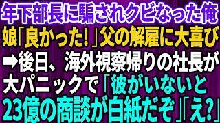 【スカッとする話】年下部長に騙されクビになった俺。娘「良かった！」父の解雇に喜ぶ娘。後日、海外視察帰りの社長がパニックで「彼がいないと23億の商談が白紙だぞ」年下部長「え？」【