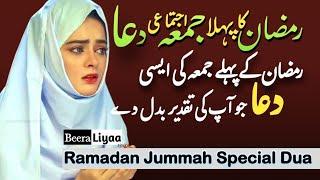 Ramadan First Jummah Special Dua // Ramadan Special Dua // Ramzan Dua 2024 // Beera Liyaa Ramzan Dua