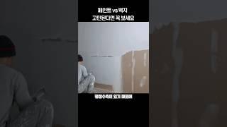 도배말고 페인트를 해야하는 이유