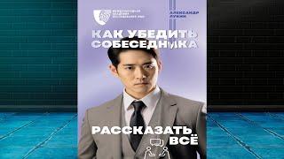 Как убедить собеседника рассказать всё (Александр Лукин) Аудиокнига