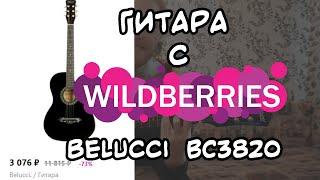 ЛУЧШАЯ? ГИТАРА С Wildberries. Обзор Belucci BC3820. Аналог Elitaro, Cowboy и пр.