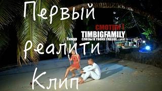 Тимур TIMBIGFAMILY - Слезы в твоих глазах (Official video by TIMBIGFAMILY 2017)