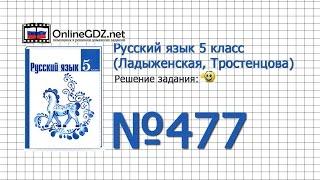 Задание № 477 — Русский язык 5 класс (Ладыженская, Тростенцова)