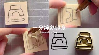 一分鐘刻印章 handmade stamp | 墨水瓶印章 | MOMUR