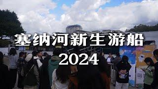 塞纳河新生游船 2024