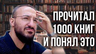 Что я понял из 1000 книг | дневник мусульманина