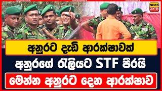 අනුරට දැඩි ආරක්ෂාවක් | අනුරගේ රැලියට STF පීරයි | මෙන්න අනුරට දෙන ආරක්ෂාව