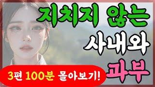 몰아보기 6. 진상 노부부를 만난 청년! 외 2편 100분 몰아보기