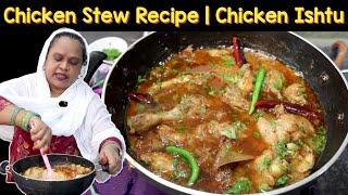 Chicken Stew Recipe | How To Make Chicken Ishtu At Home | Chicken Ishtu Recipe In Hindi