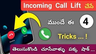 incoming calls lift చేసే ముందే ఈ 4 Secret Tricks తెలుసుకోండి | Incoming calls Hidden Tricks Telugu