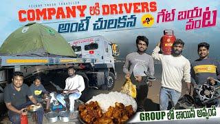 GROUP లో జాయిన్ అవ్వండి  Company లకి  DRIVERS అంటే చులకన || గేట్ బయట వంట | Telugu Truck Traveller