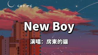 New Boy - 房東的貓『是的我看見到處是陽光 快樂在城市上空飄揚』【原唱：朴树】（動態歌詞/Lyrics Video）