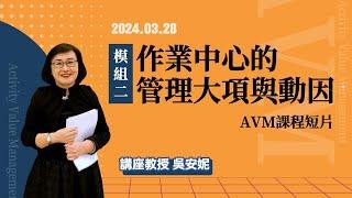 作業中心的管理大項與動因-模組二｜吳安妮教授AVM課程短片 #6 2024.3.28