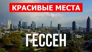 Путешествие в Гессен, Германия | Города, туризм, отдых, обзор, места, туры, пейзажи | Видео 4к дрон