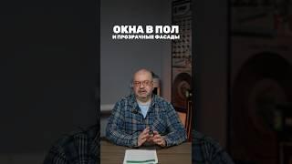 Как замерзнуть зимой и зажариться летом/ Окна в пол и прозрачные фасады.Есть ли смысл устанавливать?