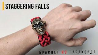 Браслет из паракорда Staggering Falls