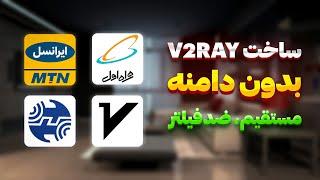 روش جدید ساخت کانفیگ v2ray بدون استفاده از دامنه و تانل (ضدفیلتر)