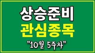 주가차트 상승 준비 - 단기 스윙매매 관심종목