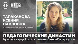 Педагогические династии Санкт-Петербурга. Тараканова Ксения Павловна