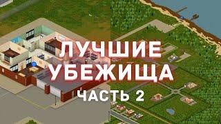 Project Zomboid - Лучшие места для убежища - Часть 2 - Рекомендации из комментариев