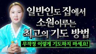일반인도 소원을 이룰 수 있는 최고의 기도방법 집에서 무작정 이렇게 기도 하시마세요 [부산용한점집 울산용한점집]