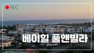 [제주 베이힐풀앤빌라] 제주 신혼여행 호텔 리뷰(에스테덤스파, 나니아 레스토랑 조식)