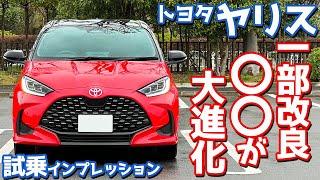 【評価は？】トヨタ ヤリス に試乗！〇〇が一部改良で大進化！【TOYOTA YARIS HYBRID Z 2024】