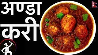 Egg Curry Recipe | अण्डा करी | How To Make Egg Curry | Yummy Food World   99