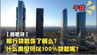 【干货】西班牙银行贷款你了解么？什么类型可以100%贷款呢？西班牙银行贷款比例分析！