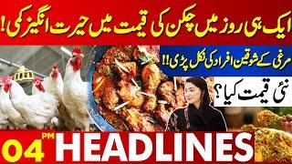 Sudden Drop in the Price of Chicken | Lahore News Headlines 04 PM | 16 July 2024