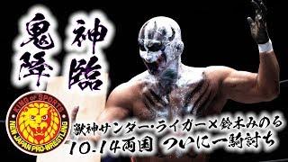 《NJPW NEWS FLASH》鬼神降臨！10.14両国 獣神サンダー・ライガーvs鈴木みのる、ついに一騎打ち！