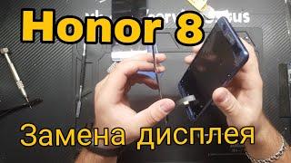 Honor 8 Замена дисплея и сенсора (тачскрина) \ Honor 8 Huawei Display замена сенсора honor 8