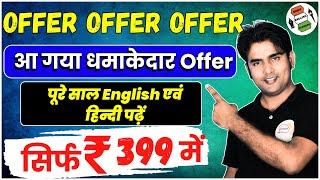 aa gaya dhamaakedaar Offer | saal bhar English padhe keval 399 mein | Bihar Board 2025