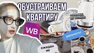 обустраиваем квартиру с лизи барашик | все товары с wildberries!!!