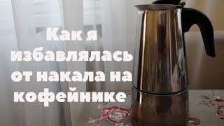 КАК Я ИЗБАВИЛАСЬ ОТ НАКАЛА НА КОФЕЙНИКЕ