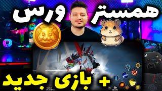 همستر کمبت با همسترورس باز میگردد  | hamster kombat | + بازی جدید با مهلت سه هفته