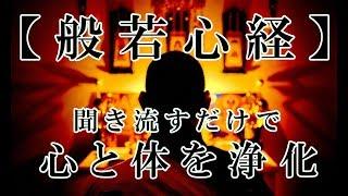 【般若心経】聞き流すだけで精神を安定させ心と身体を浄化