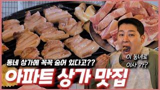 등잔 밑이 어둡다!! 꼭꼭 숨어있는 아파트 상가에 제대로 된 노포 고깃집 발견 (feat. 삼겹살, 목살)