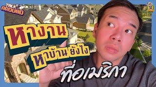 Talk-Around  หางาน หาบ้าน ยังไง ในอเมริกา