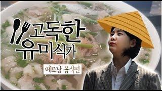 고독한 유미식가 -베트남이랑