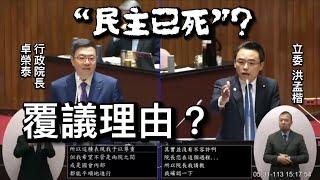 洪孟楷 質詢 行政院長卓榮泰 立法院職權行使法覆議 核三 NCC委員提名 20240531 院會 【立法院演哪齣？】