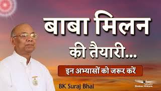 बापदादा मिलन पर कैसे करे मिलन की तैयारी ? | BK Suraj Bhai | Baba Milan Class | GWS | #bksurajbhai