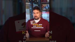 ДЕШЕВАЯ квартира в Калифорнии