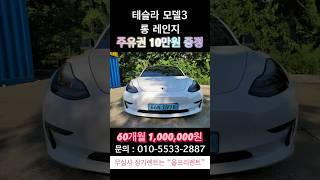 테슬라 모델3 롱 레인지#테슬라 #모델3 #전기차 #롱레인지 #렌트 #장기렌트카 #무보증 #장기렌트 #무심사 #신용불량자 #신용불량 #저신용 #렌트카여행 #Tesla #Model3