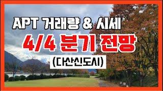 【4분기 전망, 다산신도시 아파트】남양주시 다산신도시 다산동【유보라탑공인중개사사무소】