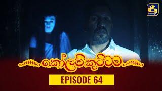 KOLAM KUTTAMA ll Episode 64 || ''කෝලම් කුට්ටම'' || 31st October 2022