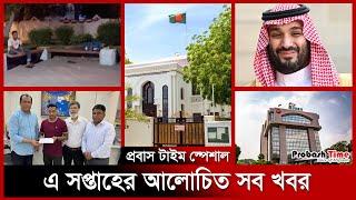 এ সপ্তাহের আলোচিত সব খবর | Top of the Week | World News | Oman | Biman | Saudi | Probash Time